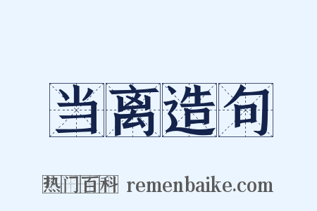 当离造句是什么意思的图片